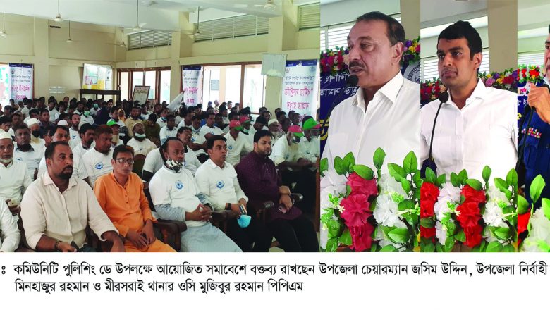 মীরসরাইতে বর্ণিল আয়োজনের মধ্য দিয়ে কমিউনিটি পুলিশিং ডে উদযাপন