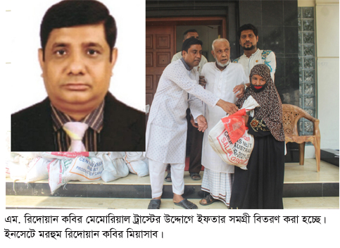 ১ হাজার দুঃস্থ পরিবার পেল এম রিদোয়ান কবির মেমোরিয়াল ট্রাস্টের ইফতার সামগ্রী