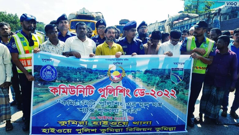 কুমিরা হাইওয়ে থানার উদ্যোগে কমিউনিটি পুলিশিং ডে-২০২২ পালিত
