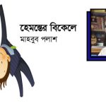 হেমন্তের বিকেলে :: মাহবুব পলাশ