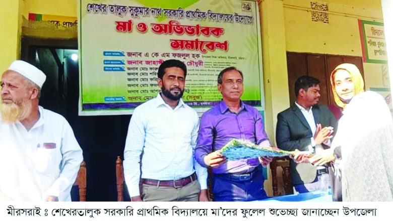 ওয়াহেদপুর শেখেরতালুক প্রাথমিকে মা ও শিশু সমাবেশ অনুষ্ঠিত