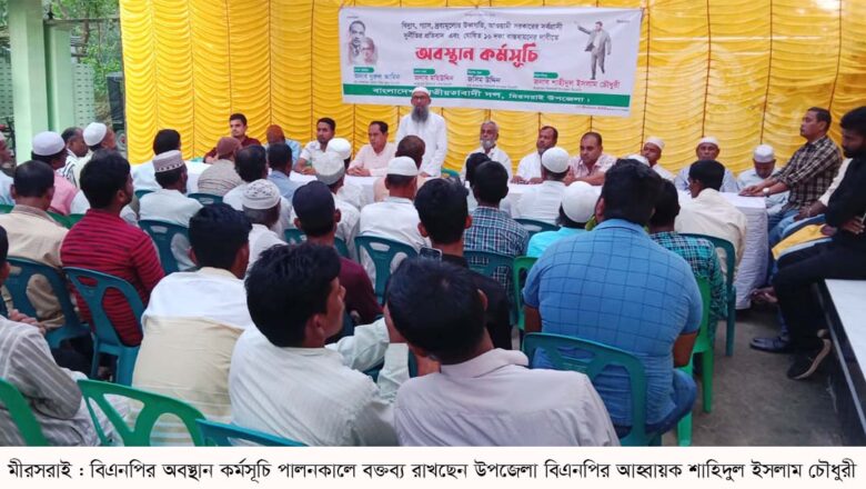 মীরসরাইয়ে বিএনপির অবস্থান কর্মসূচি পালিত