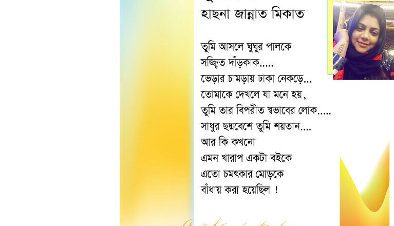 তুমি বিষ্ময় :: হাছনা জান্নাত মিকাত