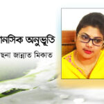 মানসিক অনুভূতি :: হাছনা জান্নাত মিকাত