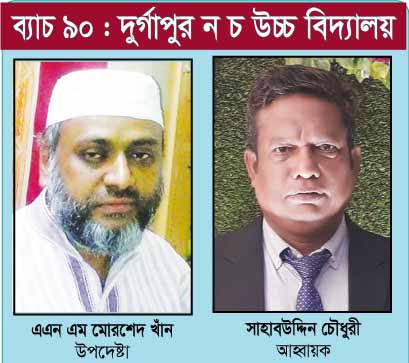 দুর্গাপুর ন.চ উচ্চ বিদ্যালয়ের ৯০ ব্যাচ পরিষদ গঠিত :: সাহাবউদ্দিন চৌধুরী আহ্বায়ক, ইলিয়াছ সচিব
