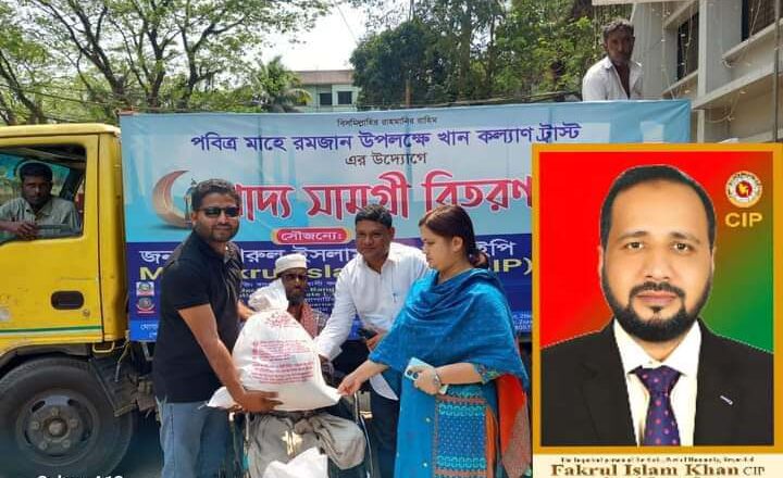রাষ্ট্রের গুরুত্বপূর্ণ ব্যক্তি, শিল্পপতি, মানবতার কবি জনাব ফখরুল ইসলাম খান সি আই পির উদ্যোগে মাহে রমজানের খাদ্য সামগ্রী বিতরণ