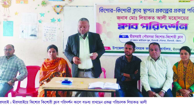 মীরসরাইয়ে কিশোর কিশোরী ক্লাব পরিদর্শন করলেন প্রকল্প পরিচালক