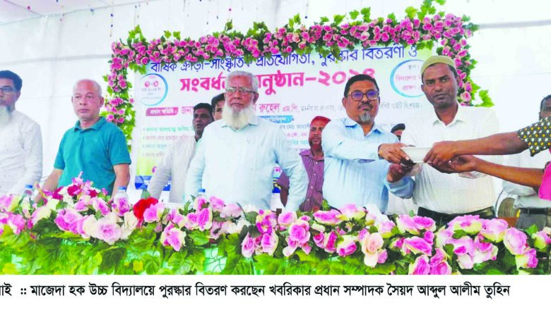 মাজেদা হক উচ্চ বিদ্যালয়ে বার্ষিক পুরস্কার বিতরণী অনুষ্ঠান সম্পন্ন