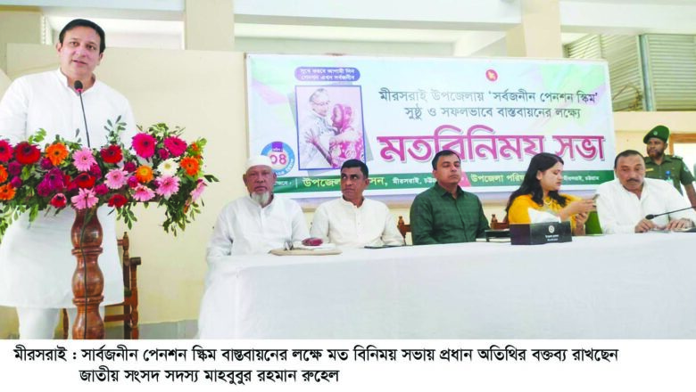 প্রধানমন্ত্রীর উপহার এই সার্বজনীন পেনশন স্কিম দেশের সকল নাগরিকের সুরক্ষা : মীরসরাইয়ে মতবিনিময় সভায় মাহবুব উর রহমান এমপি