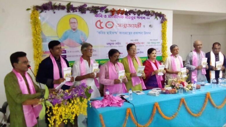 কবি মাহবুব পলাশ এর ৫০তম জন্মজয়ন্তী ও প্রকাশনা উৎসব