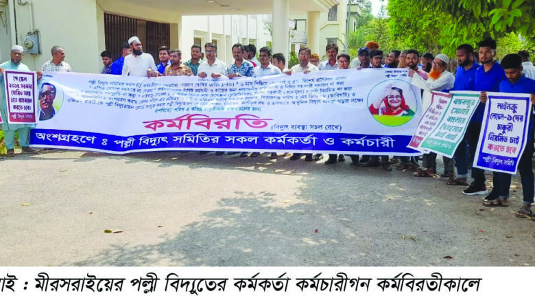 মীরসরাইয়ে পল্লী বিদ্যুত সমিতির শ্রমিক কর্মচারীদের আন্দোলন