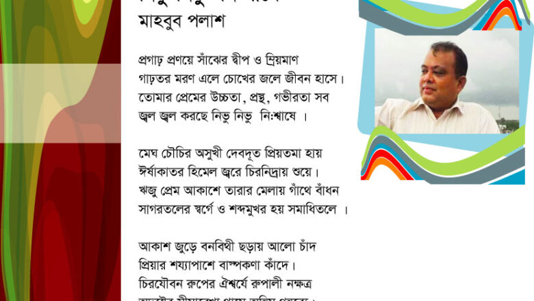 নিভু নিভু নি:শ্বাষে  :: মাহবুব পলাশ