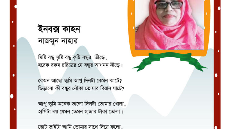 ইনবক্স কাহন : নাজমুন নাহার