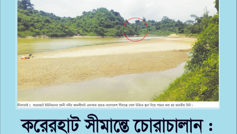 অলিনগর সীমান্তে চোরাচালান : দায় অস্বিকার