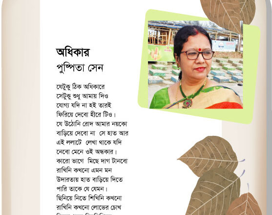 অধিকার : পুষ্পিতা সেন