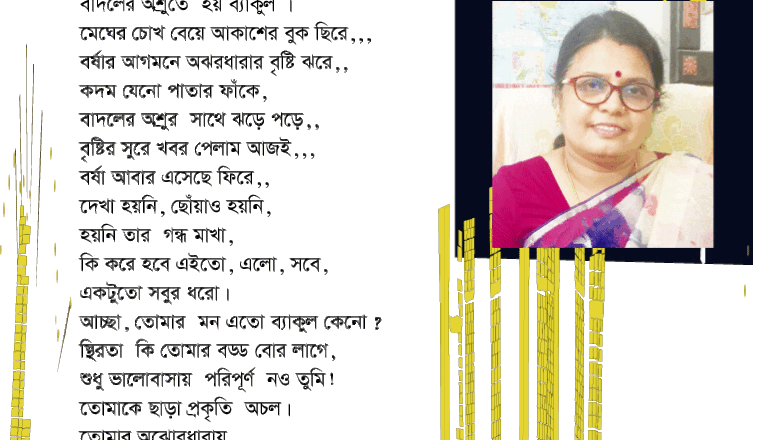 বর্ষার প্রেমে কদম :: চন্দনা চক্রবর্তী