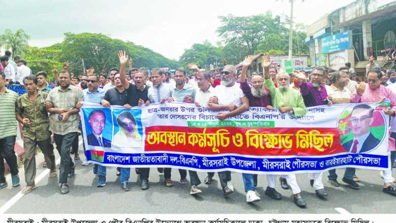 মীরসরাইয়ে বিভিন্ন স্থানে বিএনপির অবস্থান কর্মসূচি ও বিক্ষোভ