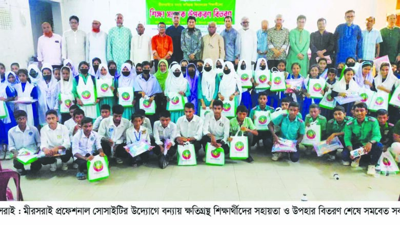 মীরসরাই প্রফেশনাল সোসাইটির উদ্যোগে বন্যায় ক্ষতিগ্রস্থ শিক্ষার্থীদের সহায়তা প্রদান