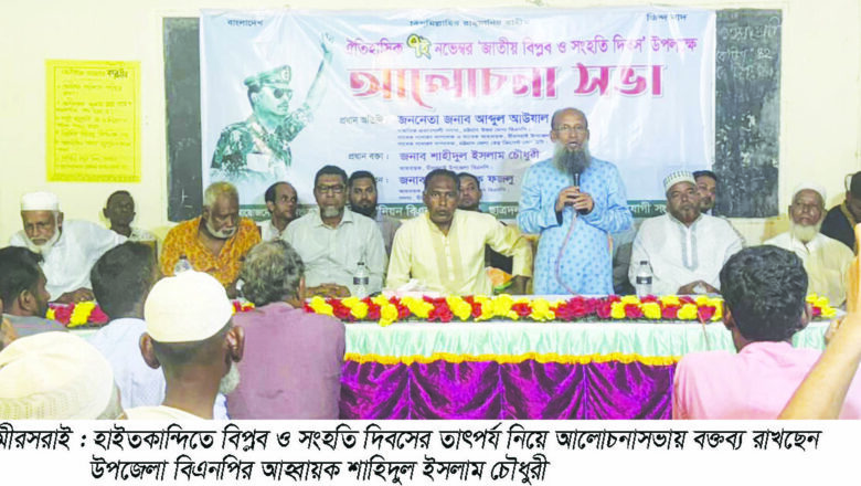 হাইতকান্দিতে বিপ্লব ও সংহতি দিবস উপলক্ষে আলোচনা সভা