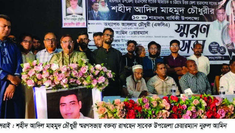 সাহেরখালীতে শহীদ আদিলের ১০ম শাহাদাত বার্ষিকীতে বক্তাগন : ধানের শীষ প্রতীকে ভোট দিয়ে খুনের জবাব দিন