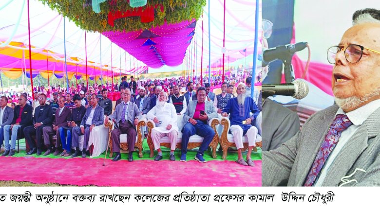 প্রফেসর কামাল উদ্দিন চৌধুরী কলেজে রজতজয়ন্তী উৎসব সম্পন্ন
