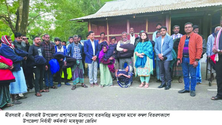 মীরসরাইয়ে হতদরিদ্রের মাঝে কম্বল বিতরণ করলেন উপজেলা নির্বাহী কর্মকর্তা