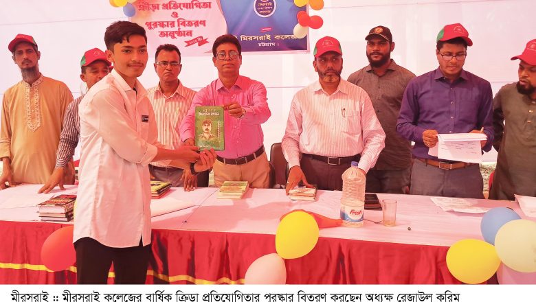 মীরসরাই কলেজের বার্ষিক ক্রিড়া ও সাংস্কৃতিক প্রতিযোগিতা অনুষ্ঠিত