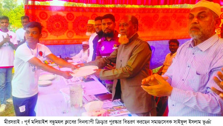 পূর্ব মলিয়াইশ বন্ধু মহল ক্লাবের দিনব্যাপী ক্রিড়া প্রতিযোগিতা ও পুরস্কার বিতরণ