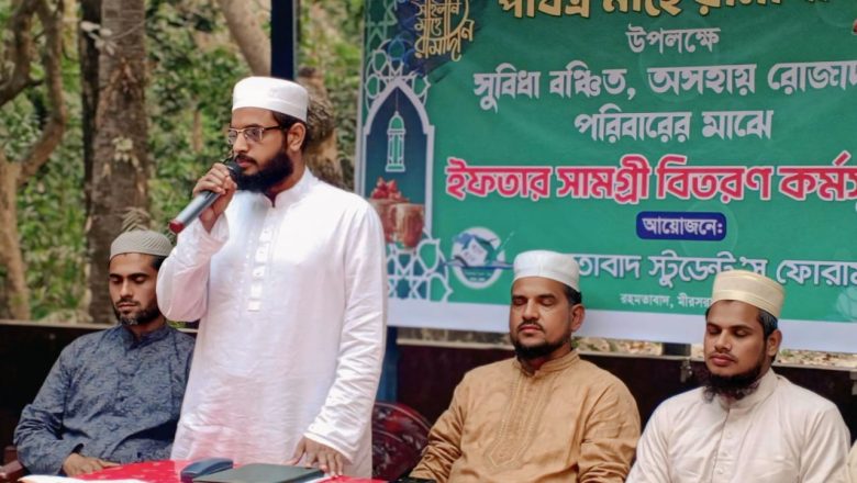 রহমতাবাদ স্টুডেন্ট’স ফোরামের ইফতার সামগ্রী বিতরণ।