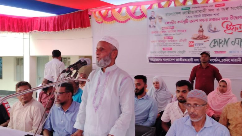 মায়ানী ইউনিয়ন বিএনপির উদ্যোগে কেন্দ্রীয় কর্মসূচী অংশ সদস্য নবায়ন উদ্বোধন ও ইফতার মাহফিল অনুষ্ঠিত