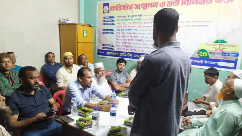 বাংলাদেশ কেমিস্টস্ এন্ড ড্রাগিস্টস্ সমিতি মীরসরাই উপজেলা শাখার আলোচনা সভা ও ইফতার মাহফিল সম্পন্ন। 
