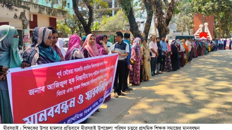মীরসরাইয়ে শিক্ষকের উপর হামলার প্রতিবাদে শিক্ষক সমাজের মানববন্ধন ও স্মারকলিপি