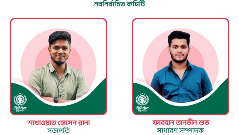 বিনির্মাণ ছাত্র সংগঠন এর ২০২৫-২৬ সেশনের কমিটি প্রকাশিত। 
