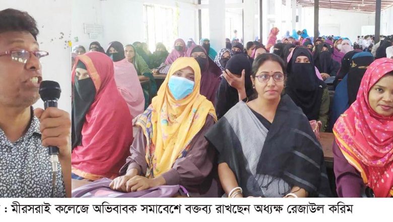 মীরসরাই কলেজে অভিবাবক সমাবেশ অনুষ্ঠিত