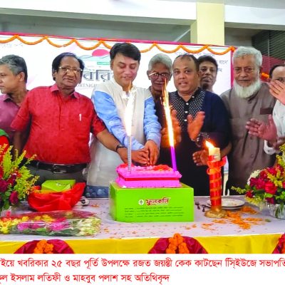 মীরসরাইয়ে খবরিকার উৎসবমুখর রজত জয়ন্তী অনুষ্ঠিত