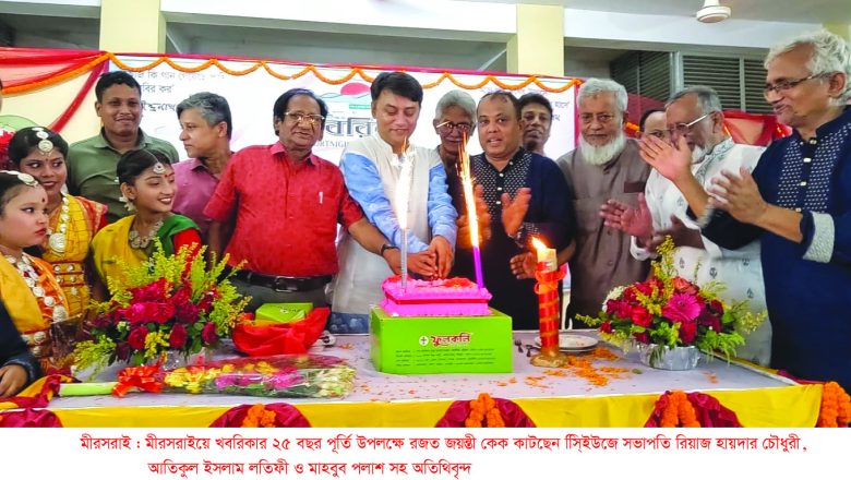 মীরসরাইয়ে খবরিকার উৎসবমুখর রজত জয়ন্তী অনুষ্ঠিত