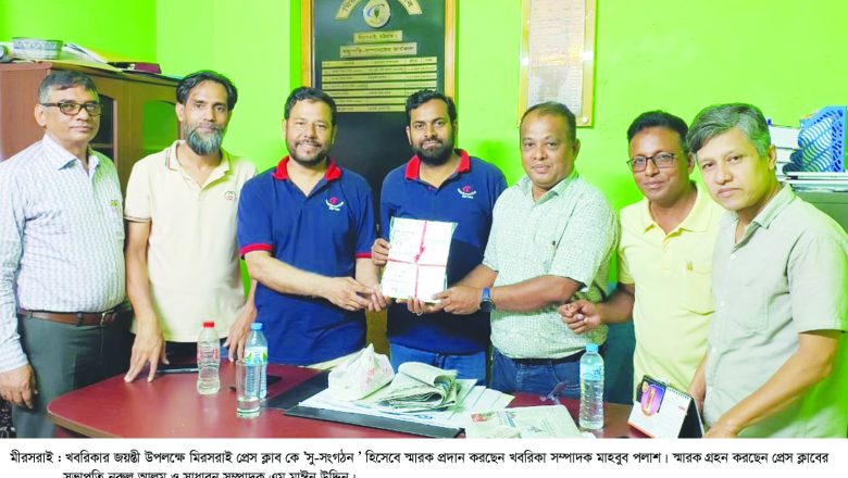 মিরসরাই প্রেস ক্লাব’কে সু-সংগঠন সম্মাননা স্মারক প্রদান করল খবরিকা