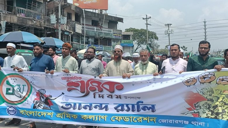 মীরসরাইয়ে মে দিবসে শ্রমিক কল্যাণ ফেডারেশনের সমাবেশ ও আনন্দ র‍্যালি