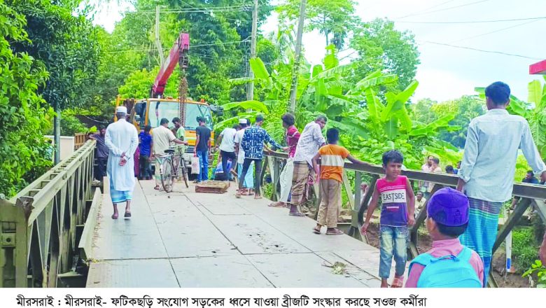 মীরসরাইয়ে ধ্বসে পড়া ব্রীজটি দ্রুত সংস্কার করলো সওজ