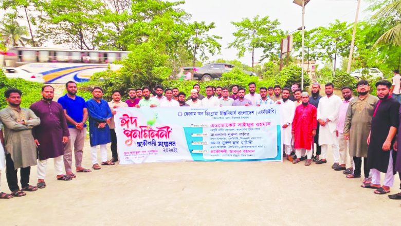 মীরসরাইয়ে ফোরাম অব ডিপ্লোমা ইঞ্জিনিয়ার্স, বাংলাদেশ এর ঈদ পূণর্মিলনী ও প্রকৌশলী সম্মেলন অনুষ্ঠিত