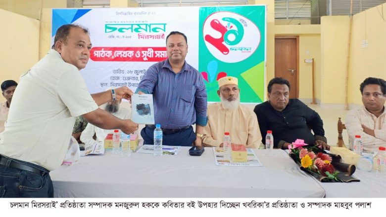 চলমান মিরসরাই’র আয়োজনে লেখক, পাঠক ও সুধী সমাবেশ