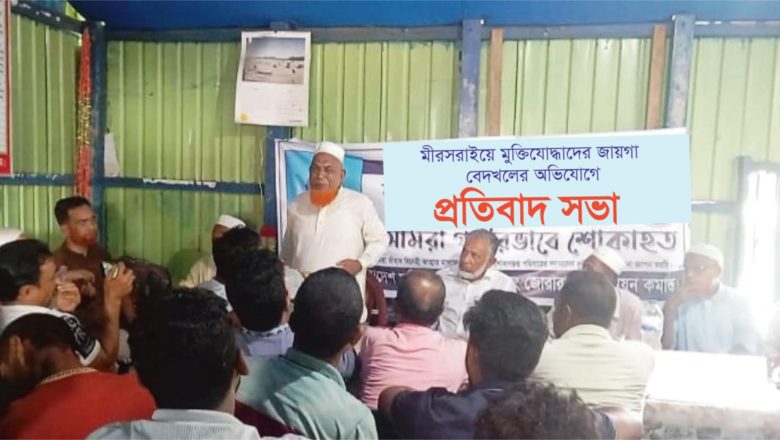 মুক্তিযোদ্ধাদের জায়গা বেদখলের প্রতিবাদে সভা :: প্রশাসনের হস্তক্ষেপ দাবি মুক্তিযোদ্ধা ও পরিবারগুলোর