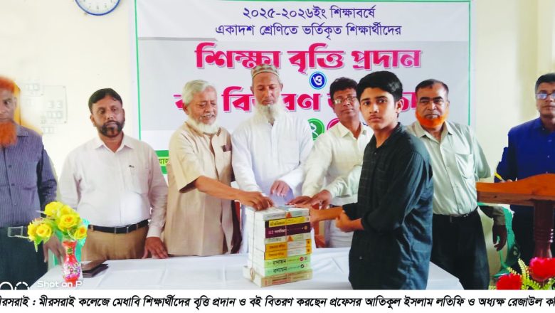 মীরসরাই কলেজে শিক্ষাবৃত্তি প্রদান এবং বই বিতরণ অনুষ্ঠান সম্পন্ন