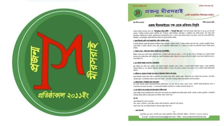 প্রজন্ম মীরসরাইয়ের বিরুদ্ধে অপপ্রচার, সংগঠনের তীব্র নিন্দা ও প্রতিবাদ।
