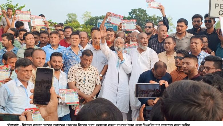 ১২ ফেব্রুয়ারীর জাতীয় নির্বাচনের আগে কোন ভোট নয় : মিঠাছরা র্যালী শেষে পথসভায় নুরুল আমিন