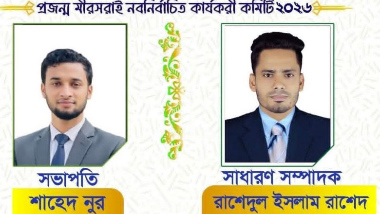 প্রজন্ম মীরসরাই এর নবনির্বাচিত সভাপতি শাহেদ নূর, সাধারণ সম্পাদক রাশেদুল ইসলাম।