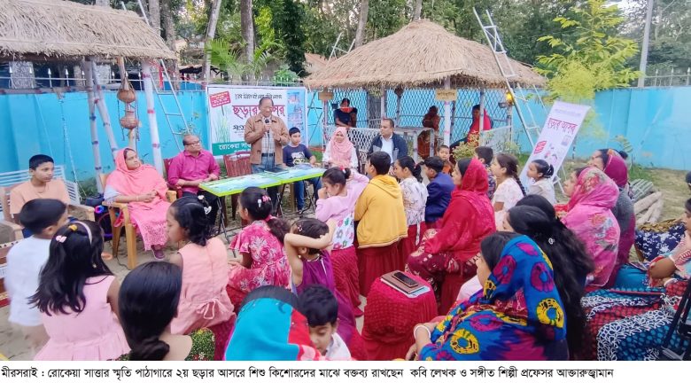 রোকেয়া সাত্তার স্মৃতি পাঠাগারে শিশু কিশোরদের ২য় ছড়ার আসর অনুষ্ঠিত