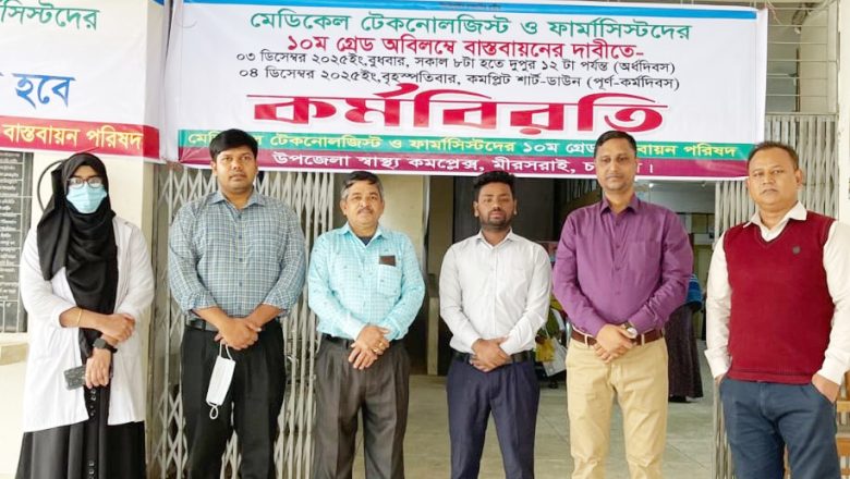 মীরসরাই উপজেলা স্বাস্থ্য কমপ্লেক্সে অর্ধদিবস কর্মবিরতি পালিত