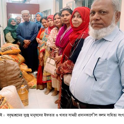 বৃদ্ধাশ্রমের দুঃস্থ মানুষদের ইফতার ও খাবার সামগ্রী প্রদান করলো নীল কলম সাহিত্য সংগঠন