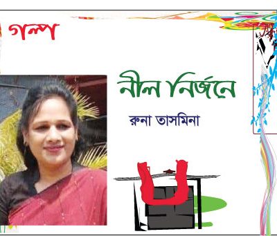 নীল নির্জনে  :: রুনা তাসমিনা